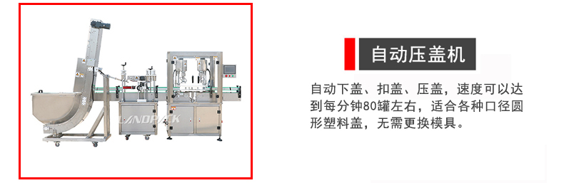 自動壓蓋機